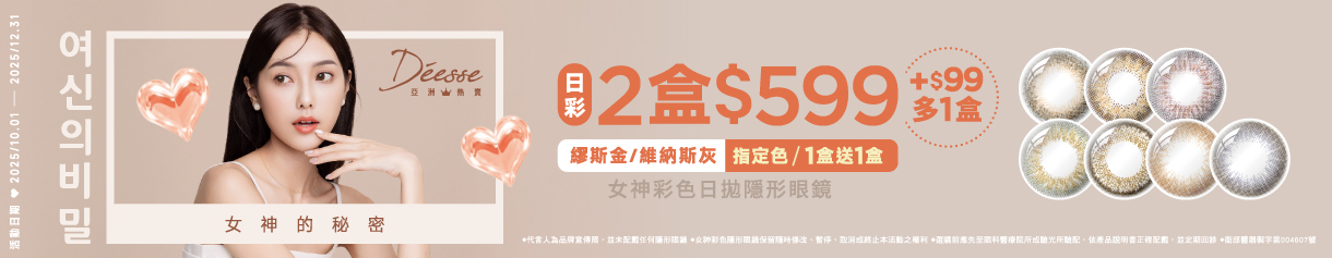 【Deesse】女神日拋2盒599元+99多1盒