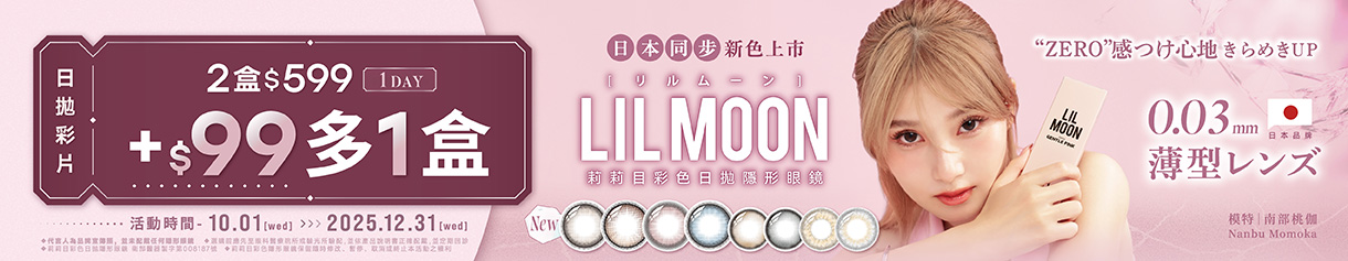 日本【LIL MOON】莉莉目彩日2盒599元+99元多1盒
