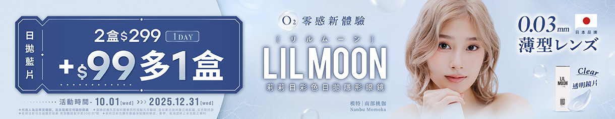 日本【LIL MOON】莉莉目日拋2盒299元+99元多1盒