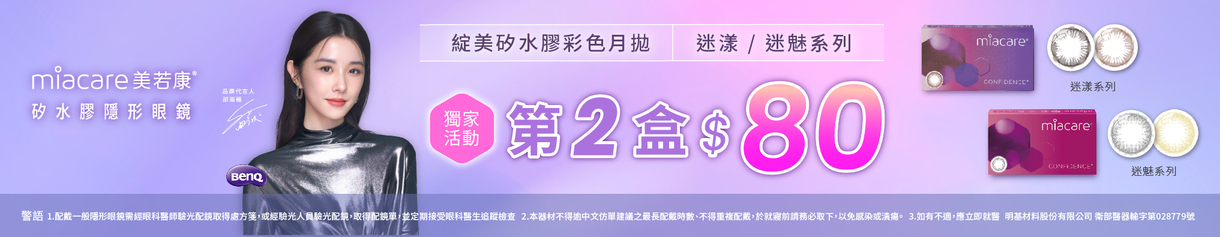 【美若康】綻美迷漾/迷魅彩月第2盒80元