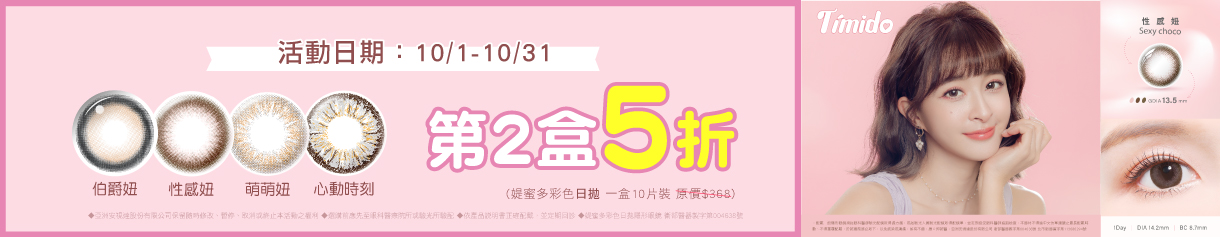 【Timido】媞蜜多彩日10片 第2盒5折