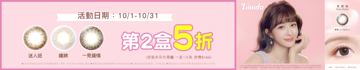 【Timido】媞蜜多彩月 第2盒5折