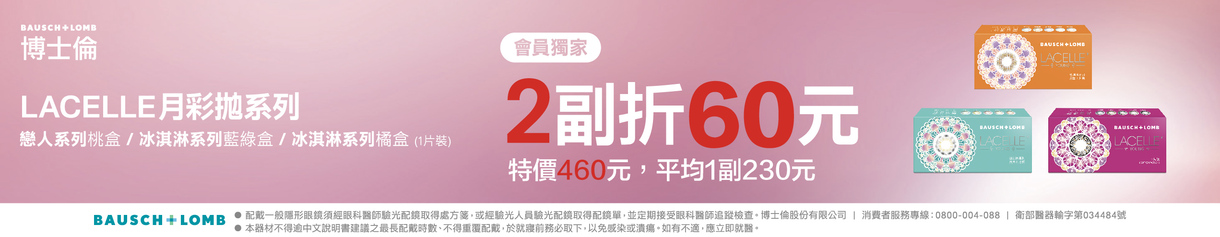 【博士倫】蕾絲彩月第2副折60元
