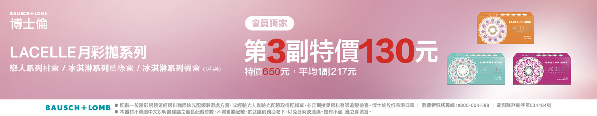 【博士倫】蕾絲彩月第3副130元