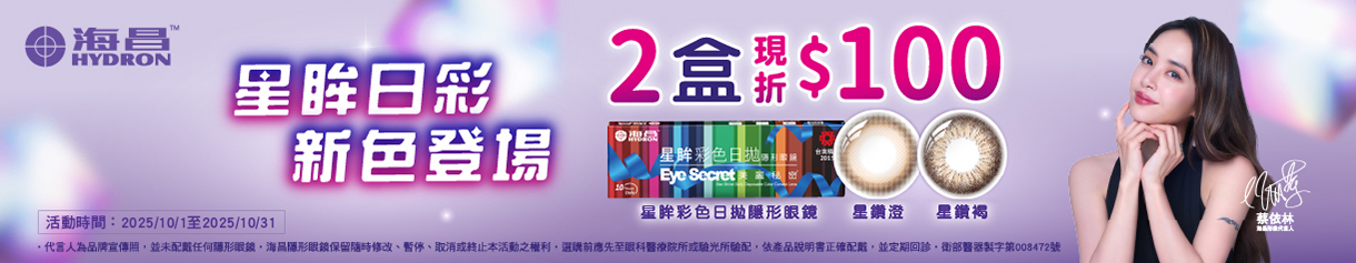【海昌】星眸彩日2盒現折100元