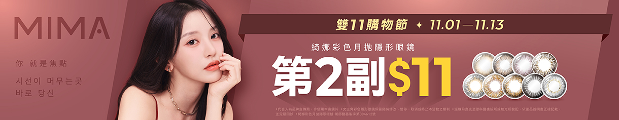 【MIMA✦雙11】綺娜彩月第2副11元