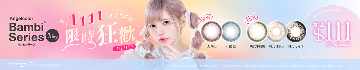 【Bambi✦雙11】斑比彩日第2盒111元