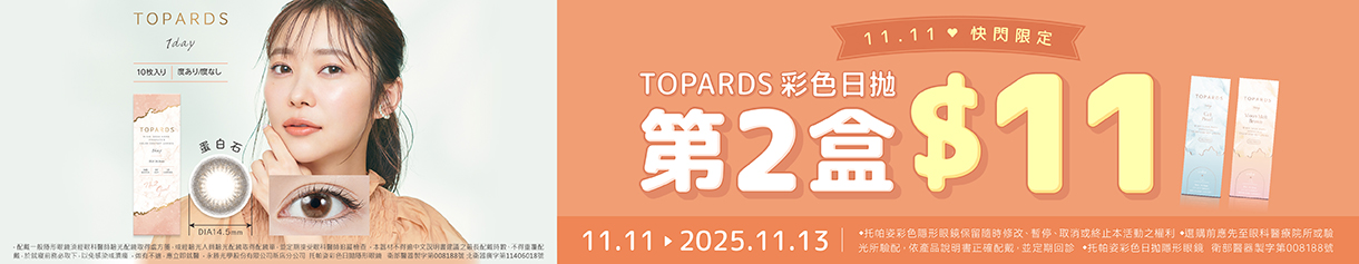 【TOPARDS✦雙11】托帕姿彩日第2盒11元