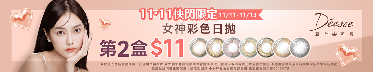 【Deesse✦雙11】女神彩日第2盒11元