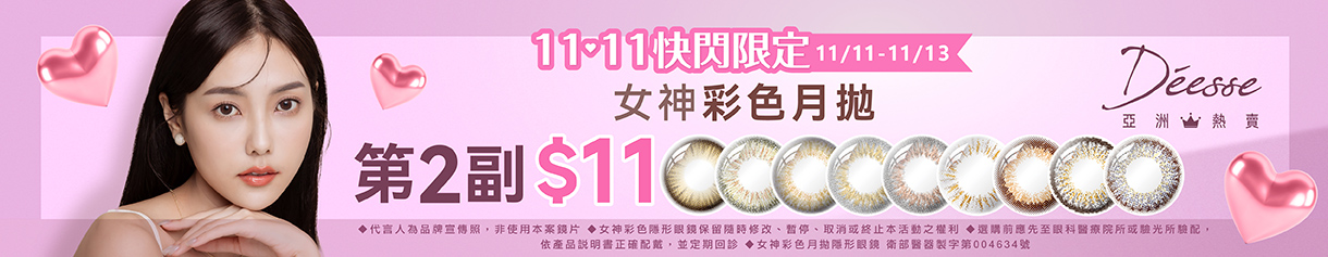 【Deesse✦雙11】女神彩月第2副11元