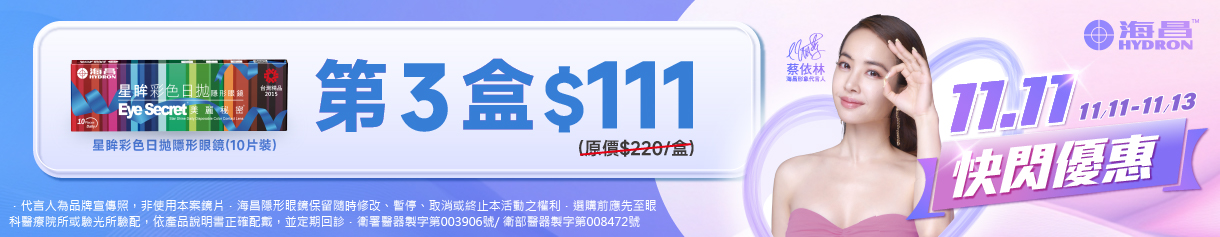【海昌✦雙11】星眸彩日第3盒111元