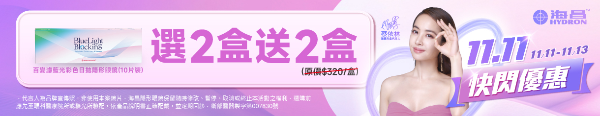 【海昌✦雙11】海昌百變濾藍光彩日2盒送2盒