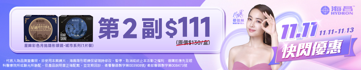 【海昌✦雙11】城市彩月第2副111元