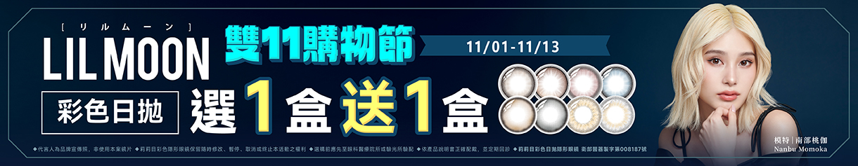 【LIL MOON✦雙11】莉莉目彩日1盒送1盒