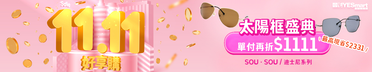 雙11特選▶︎指定太陽框最高現省$2331