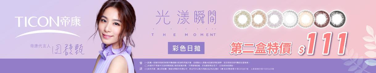 【帝康✦雙11】光漾彩日第2盒111元