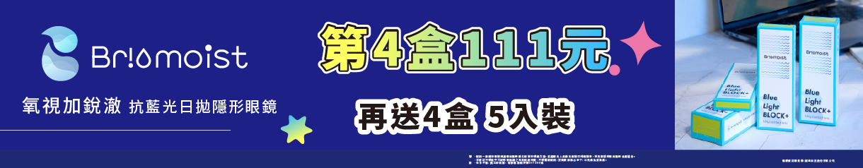 【亨泰✦雙11】氧視加銳澈日拋第4盒111元再送4盒