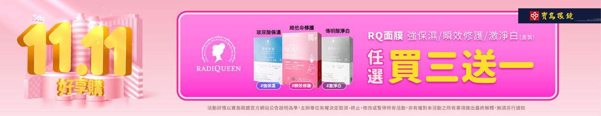 雙11 好享購➤換季補貨就是現在!RADIQUEEN面膜任選5盒送5盒