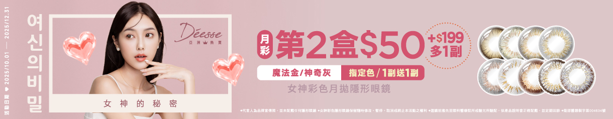 【Deesse】女神月拋第2盒50元+199元多1副