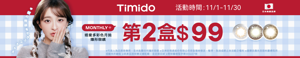 【Timido】媞蜜多彩月 第2盒99元