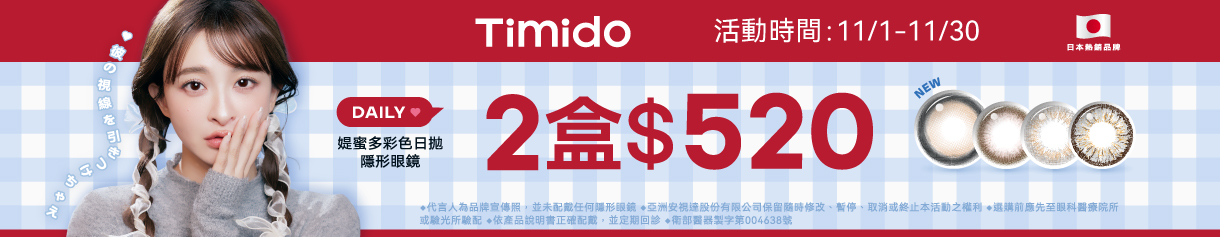 【Timido】媞蜜多彩日10片 2盒520元
