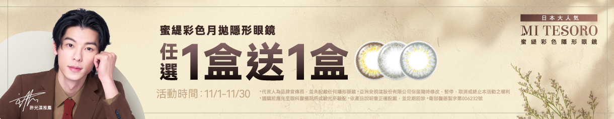 【MI TESORO】蜜緹彩月 1盒送1盒