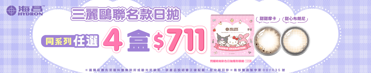 【海昌】三麗鷗聯名款彩日4盒711元