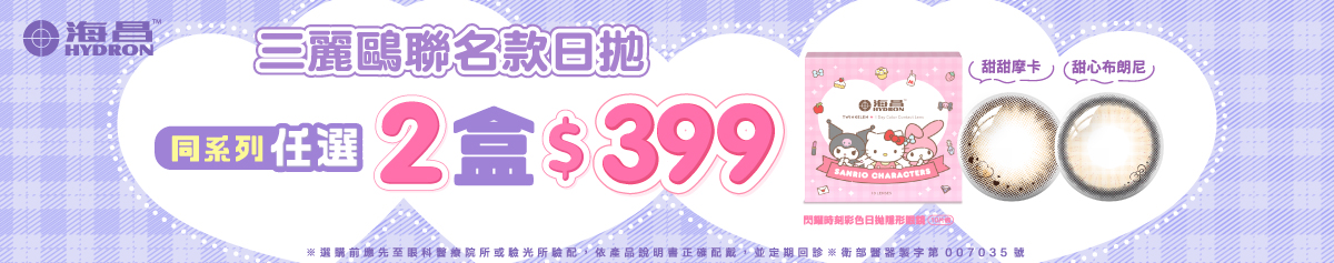 【海昌】三麗鷗聯名款彩日2盒399元