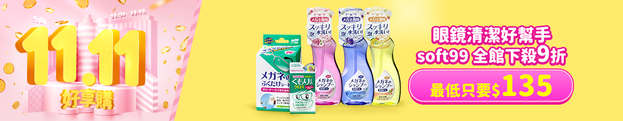 歡慶雙11SOFT99全館9折