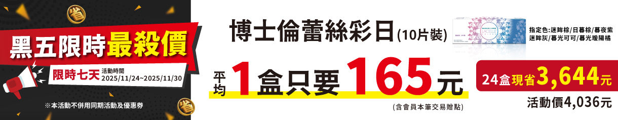 【博士倫】限時優惠！蕾絲彩日指定色1盒只要165元