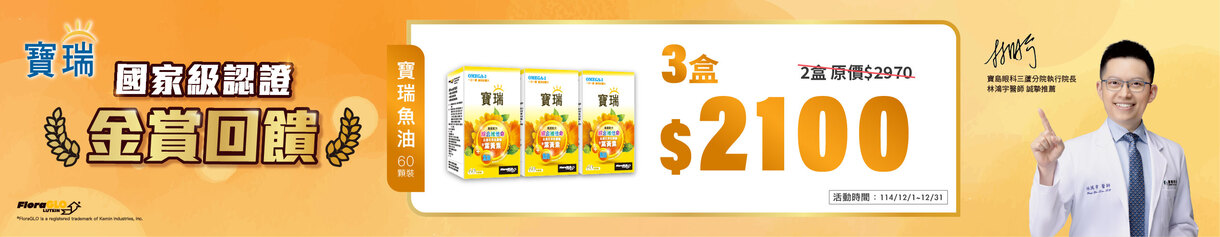 葉黃素+魚油 3盒只要2,100元
