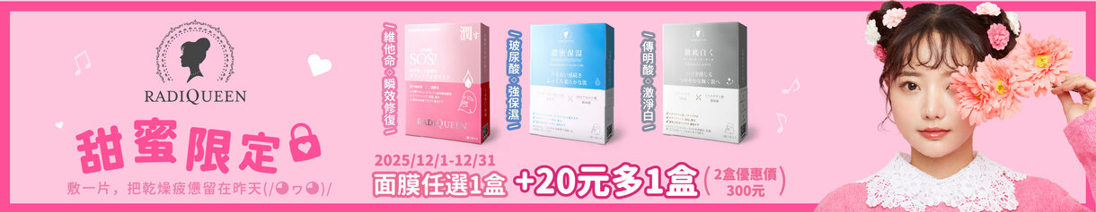 RADIQUEEN面膜+20元多1盒