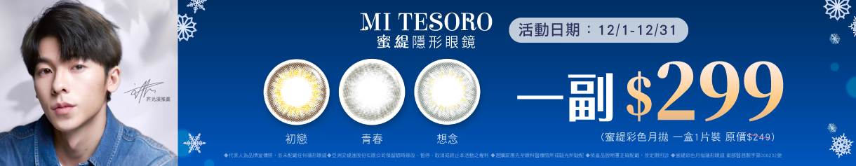 【MI TESORO】蜜緹彩月 1副299元