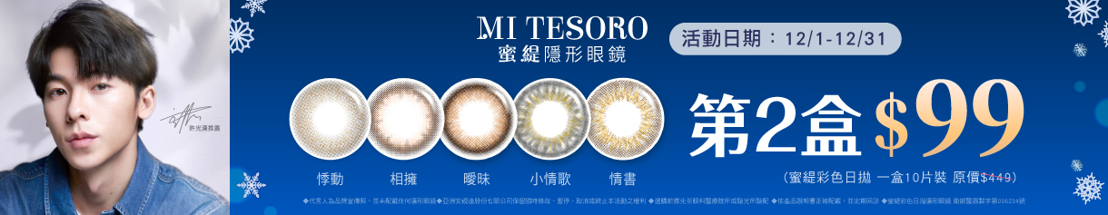 【MI TESORO】蜜緹彩日10片 第2盒99元