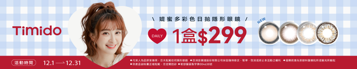 【Timido】媞蜜多彩日10片 1盒299元