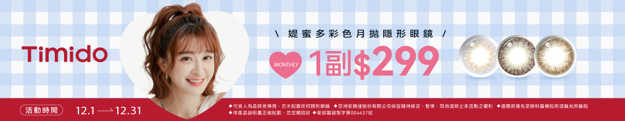 【Timido】媞蜜多彩月 1副299元
