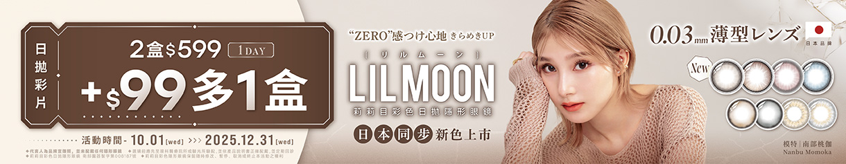 日本【LIL MOON】莉莉目彩日2盒599元+99元多1盒