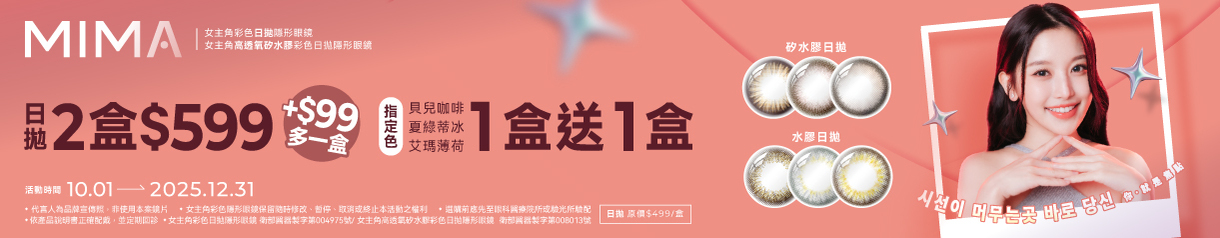【MIMA】女主角日拋2盒599元+99多1盒