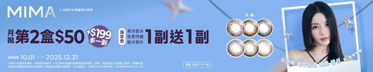 【MIMA】綺娜月拋第2盒50元+199元多1副