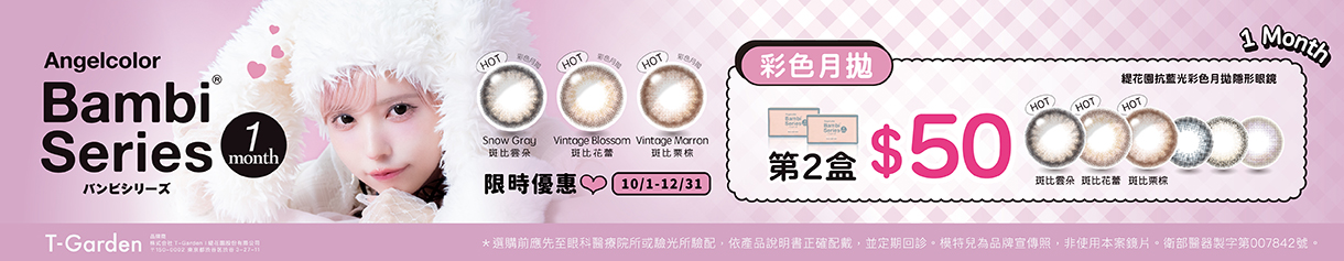 日本【Bambi】斑比抗藍光彩月第2盒50元