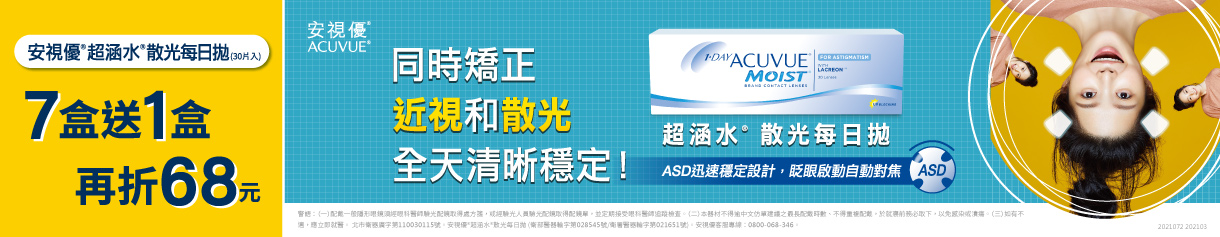 【嬌生】超涵水散光日拋7盒送1盒再折68元