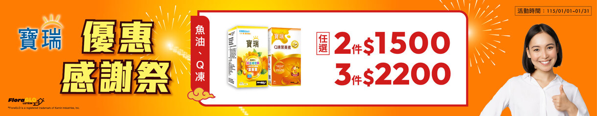 寶瑞 DHA+葉黃素或葉黃素Q凍 任選3盒2,200元