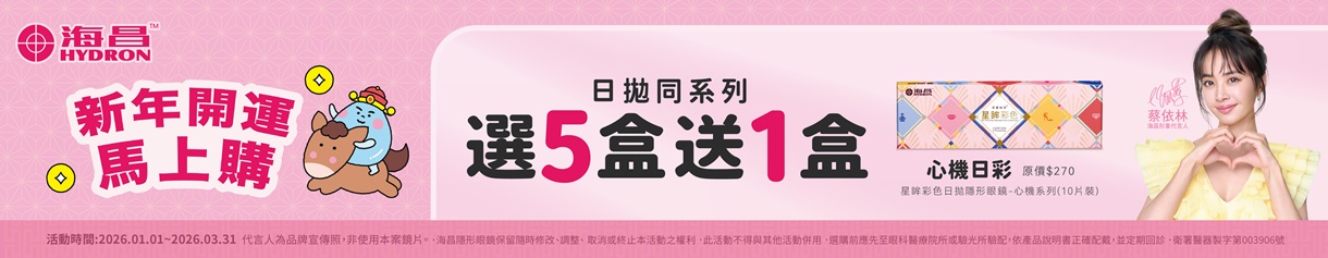 【海昌】心機彩日5盒送1盒