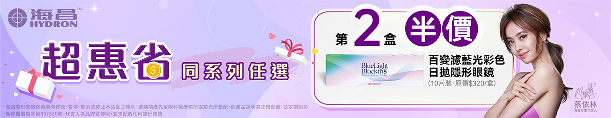 【海昌】百變濾藍光彩日第2盒半價