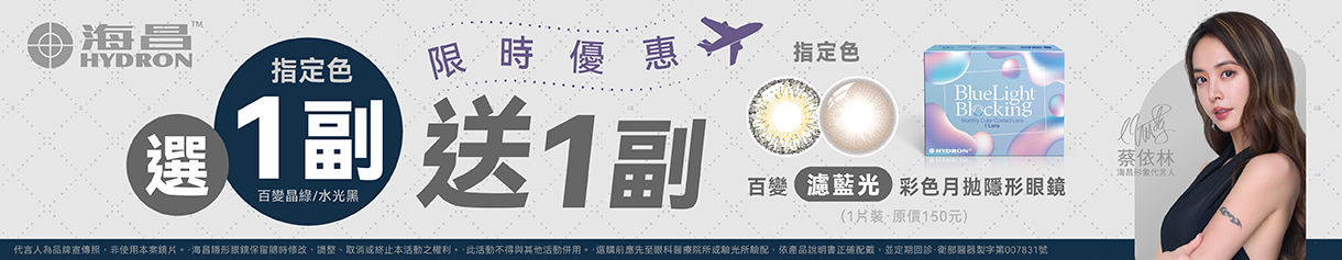【海昌】限時優惠！百變濾藍光彩月指定色1副送1副