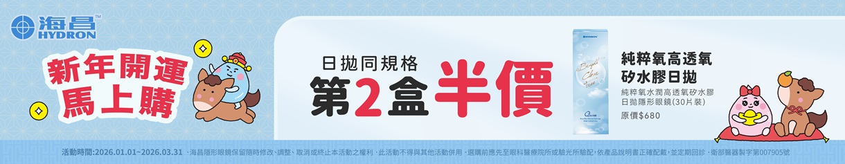 【海昌】純粹氧水潤矽水膠日拋第2盒半價+199多1盒