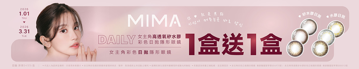 【MIMA】女主角日拋1盒送1盒