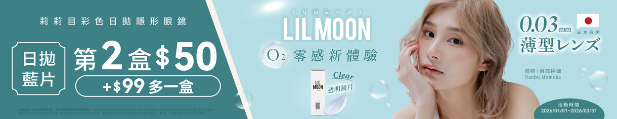 日本【LIL MOON】莉莉目日拋第2盒50元+99元多1盒