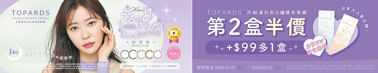 日本【TOPARDS】托帕姿彩日第2盒半價+99元多1盒