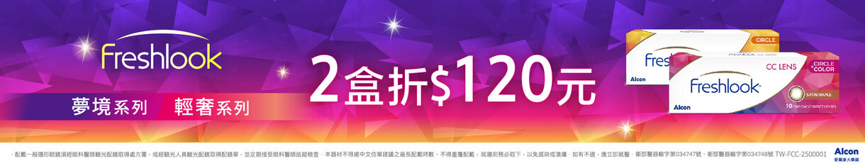 【愛爾康】睛艷輕奢/夢境彩日2盒折120元